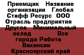 Приемщик › Название организации ­ Глобал Стафф Ресурс, ООО › Отрасль предприятия ­ Другое › Минимальный оклад ­ 18 000 - Все города Работа » Вакансии   . Красноярский край,Железногорск г.